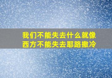 我们不能失去什么就像西方不能失去耶路撒冷