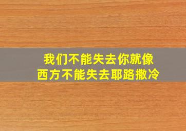 我们不能失去你就像西方不能失去耶路撒冷