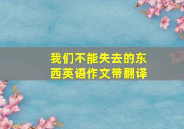 我们不能失去的东西英语作文带翻译