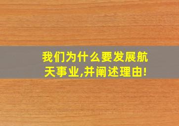 我们为什么要发展航天事业,并阐述理由!