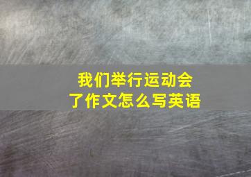 我们举行运动会了作文怎么写英语