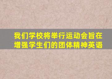 我们学校将举行运动会旨在增强学生们的团体精神英语