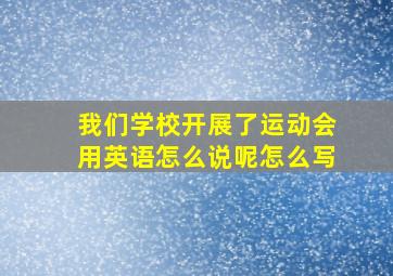 我们学校开展了运动会用英语怎么说呢怎么写