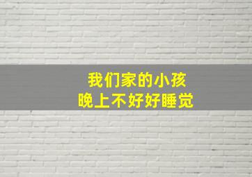 我们家的小孩晚上不好好睡觉