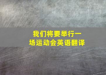 我们将要举行一场运动会英语翻译