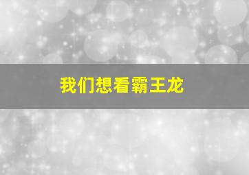 我们想看霸王龙