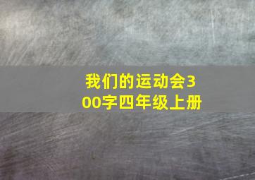 我们的运动会300字四年级上册