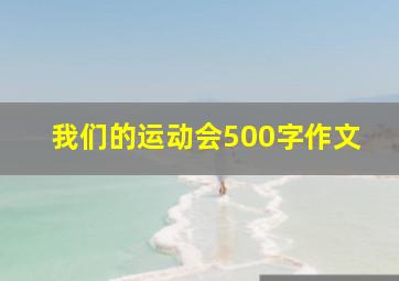 我们的运动会500字作文