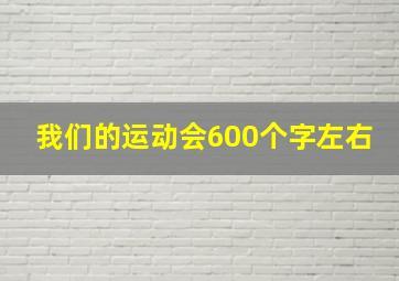 我们的运动会600个字左右