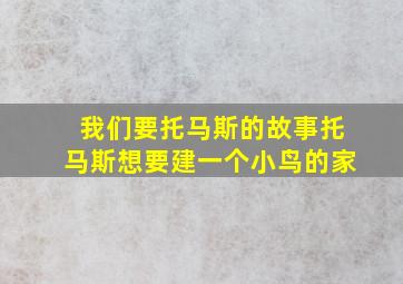 我们要托马斯的故事托马斯想要建一个小鸟的家