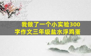 我做了一个小实验300字作文三年级盐水浮鸡蛋