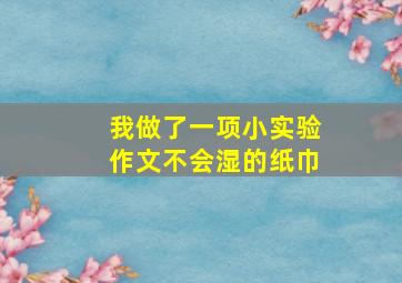 我做了一项小实验作文不会湿的纸巾