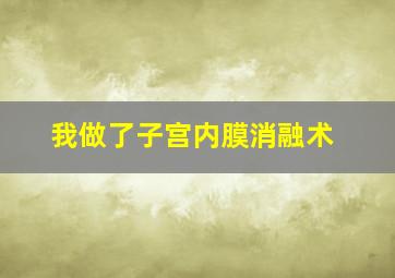 我做了子宫内膜消融术