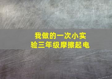 我做的一次小实验三年级摩擦起电