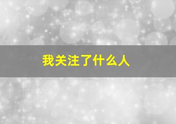 我关注了什么人