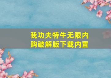 我功夫特牛无限内购破解版下载内置