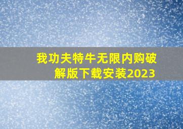 我功夫特牛无限内购破解版下载安装2023