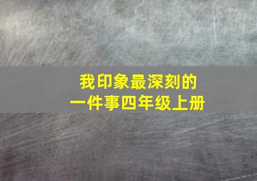 我印象最深刻的一件事四年级上册