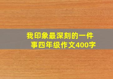 我印象最深刻的一件事四年级作文400字