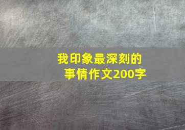 我印象最深刻的事情作文200字