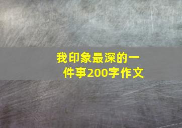 我印象最深的一件事200字作文