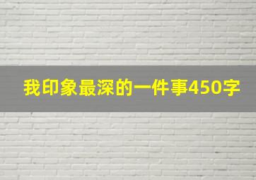 我印象最深的一件事450字