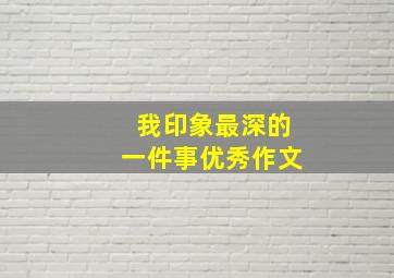 我印象最深的一件事优秀作文