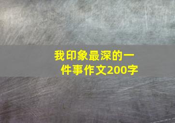 我印象最深的一件事作文200字