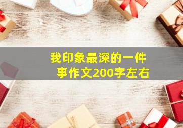 我印象最深的一件事作文200字左右