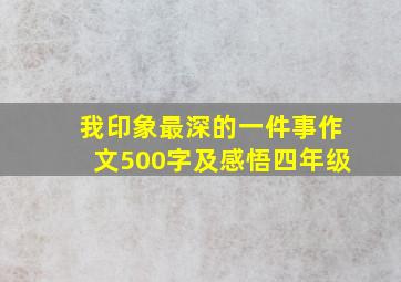 我印象最深的一件事作文500字及感悟四年级