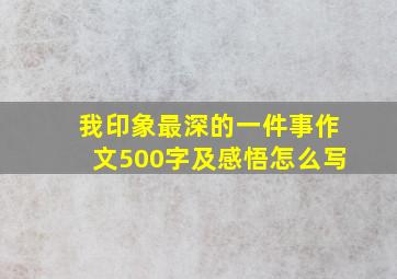 我印象最深的一件事作文500字及感悟怎么写