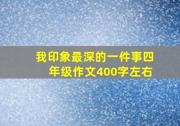 我印象最深的一件事四年级作文400字左右