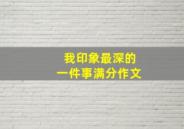 我印象最深的一件事满分作文