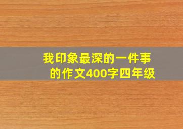 我印象最深的一件事的作文400字四年级