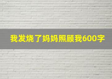 我发烧了妈妈照顾我600字