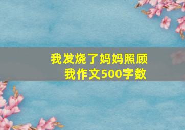 我发烧了妈妈照顾我作文500字数