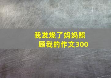 我发烧了妈妈照顾我的作文300