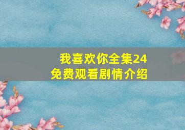 我喜欢你全集24免费观看剧情介绍