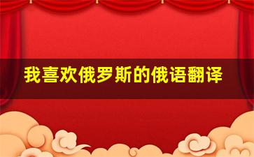 我喜欢俄罗斯的俄语翻译