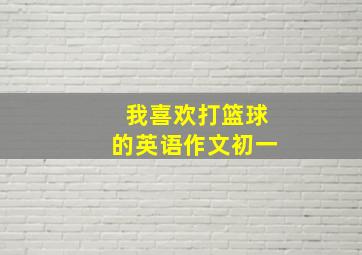 我喜欢打篮球的英语作文初一