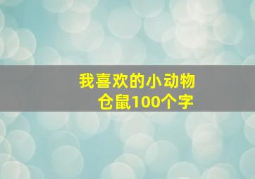 我喜欢的小动物仓鼠100个字