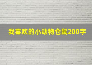 我喜欢的小动物仓鼠200字