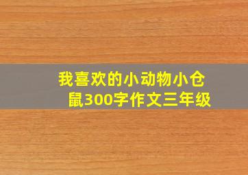 我喜欢的小动物小仓鼠300字作文三年级