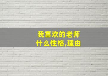 我喜欢的老师什么性格,理由