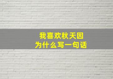 我喜欢秋天因为什么写一句话