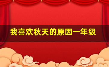 我喜欢秋天的原因一年级