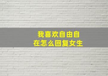 我喜欢自由自在怎么回复女生