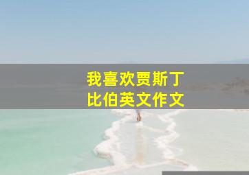 我喜欢贾斯丁比伯英文作文