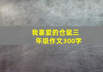 我喜爱的仓鼠三年级作文300字