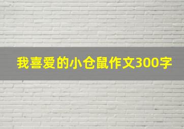 我喜爱的小仓鼠作文300字